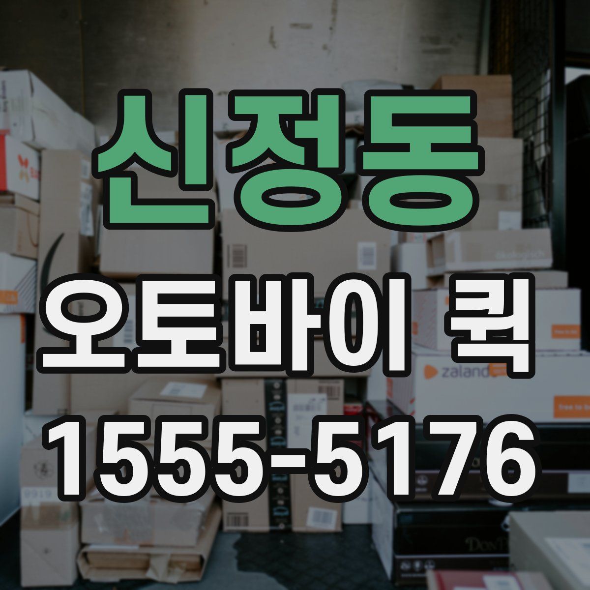 신정동 오토바이 퀵