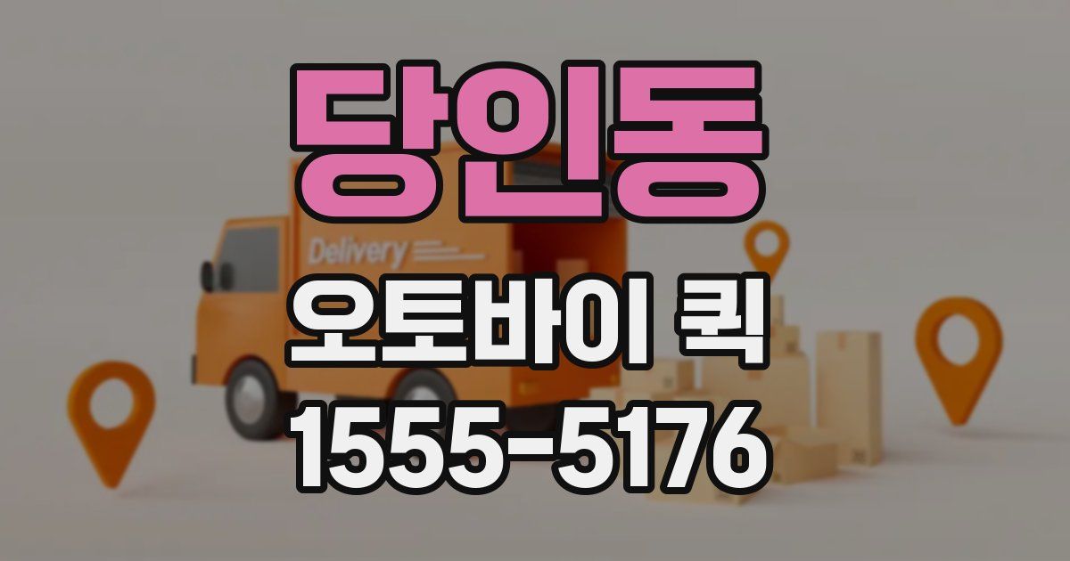 당인동 오토바이 퀵