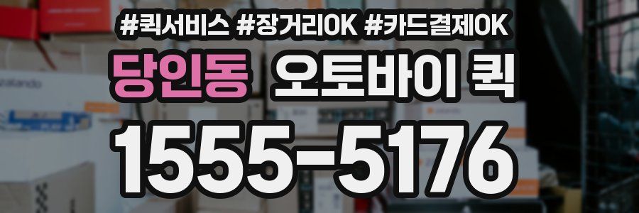 당인동 오토바이 퀵