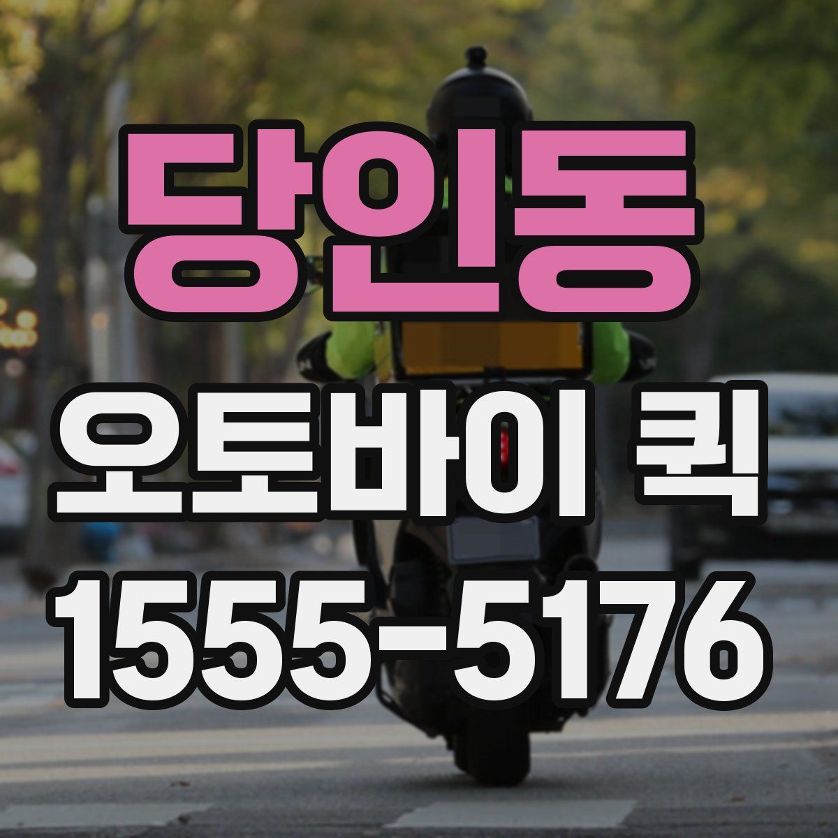 당인동 오토바이 퀵