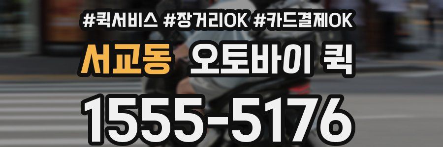 서교동 오토바이 퀵