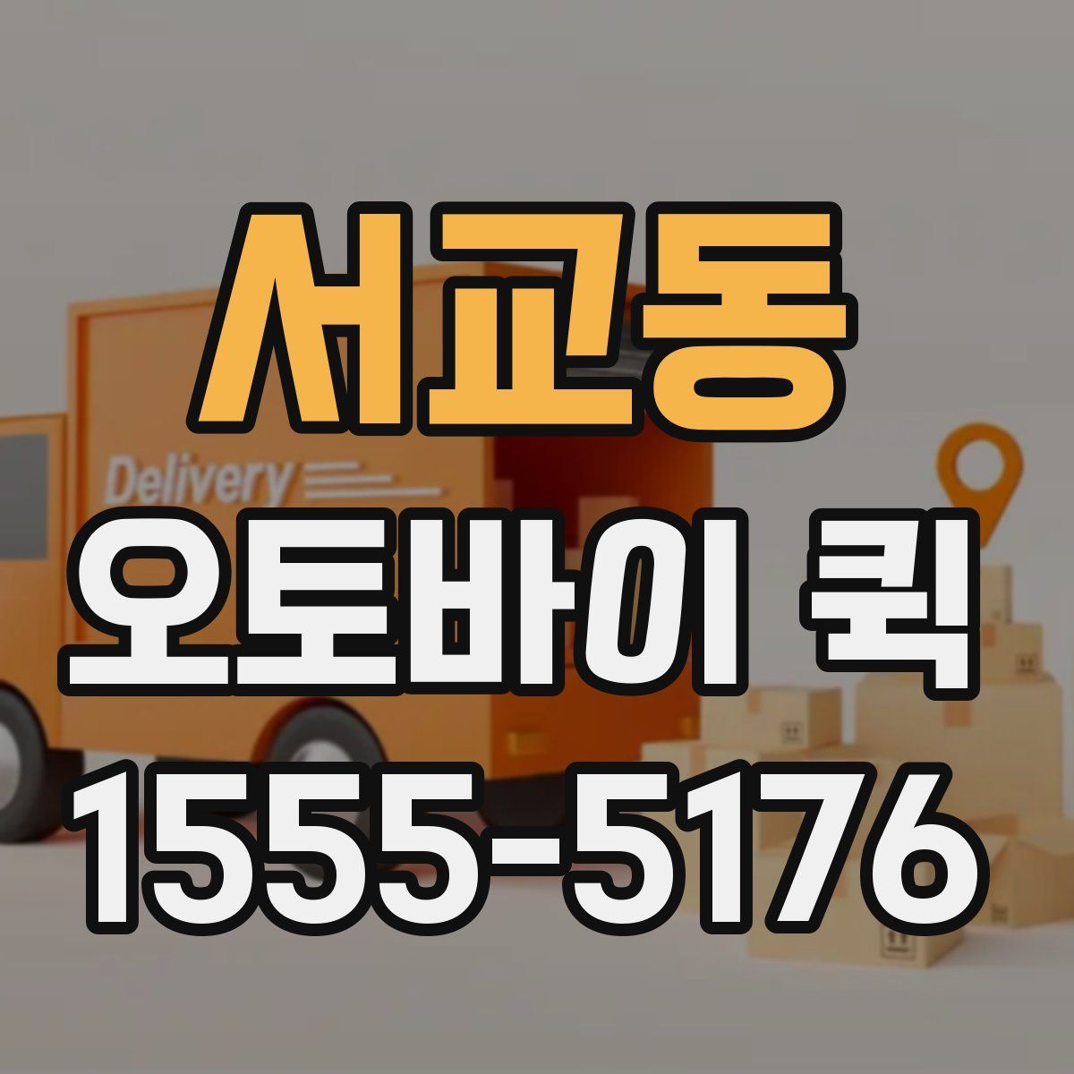 서교동 오토바이 퀵