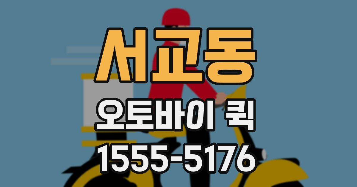 서교동 오토바이 퀵