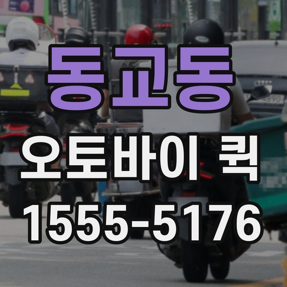 동교동 오토바이 퀵 물품 크기·무게 정보가 필요한 이유