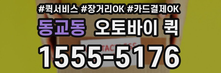 동교동 오토바이 퀵