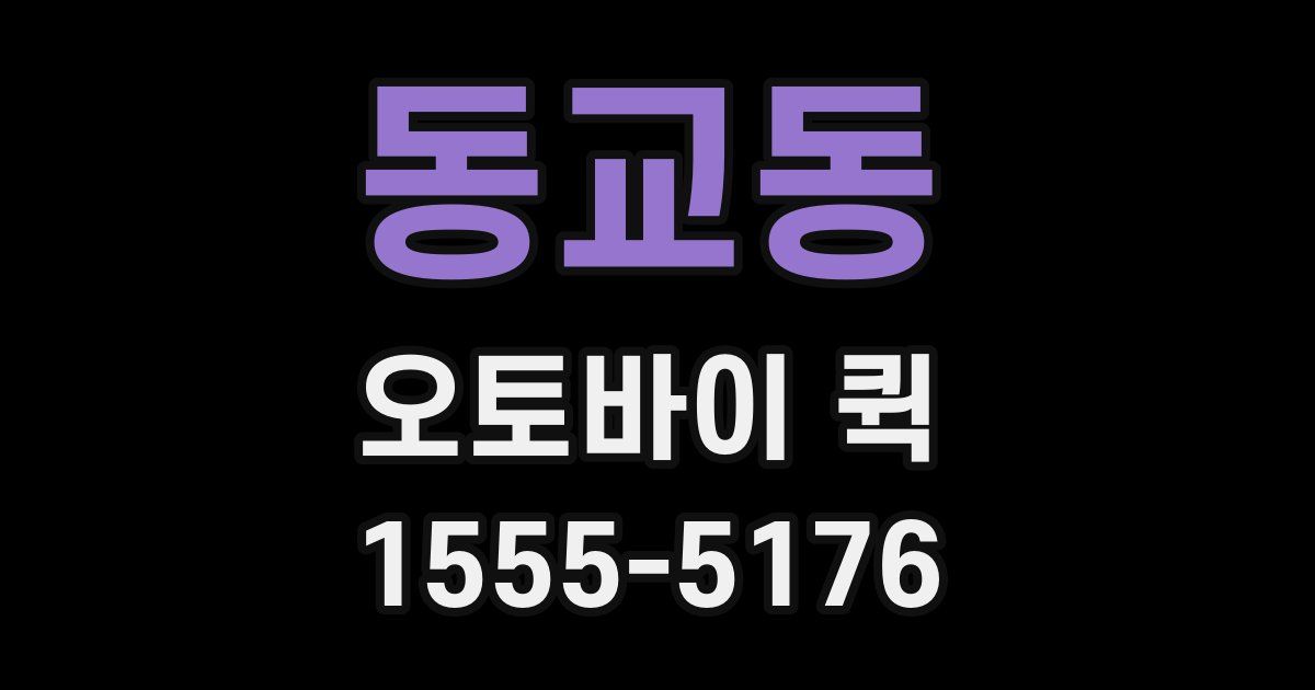 동교동 오토바이 퀵