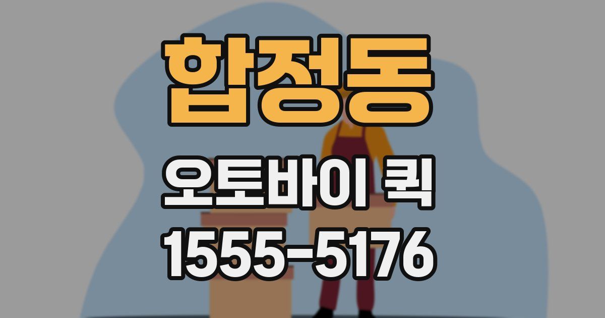 합정동 오토바이 퀵