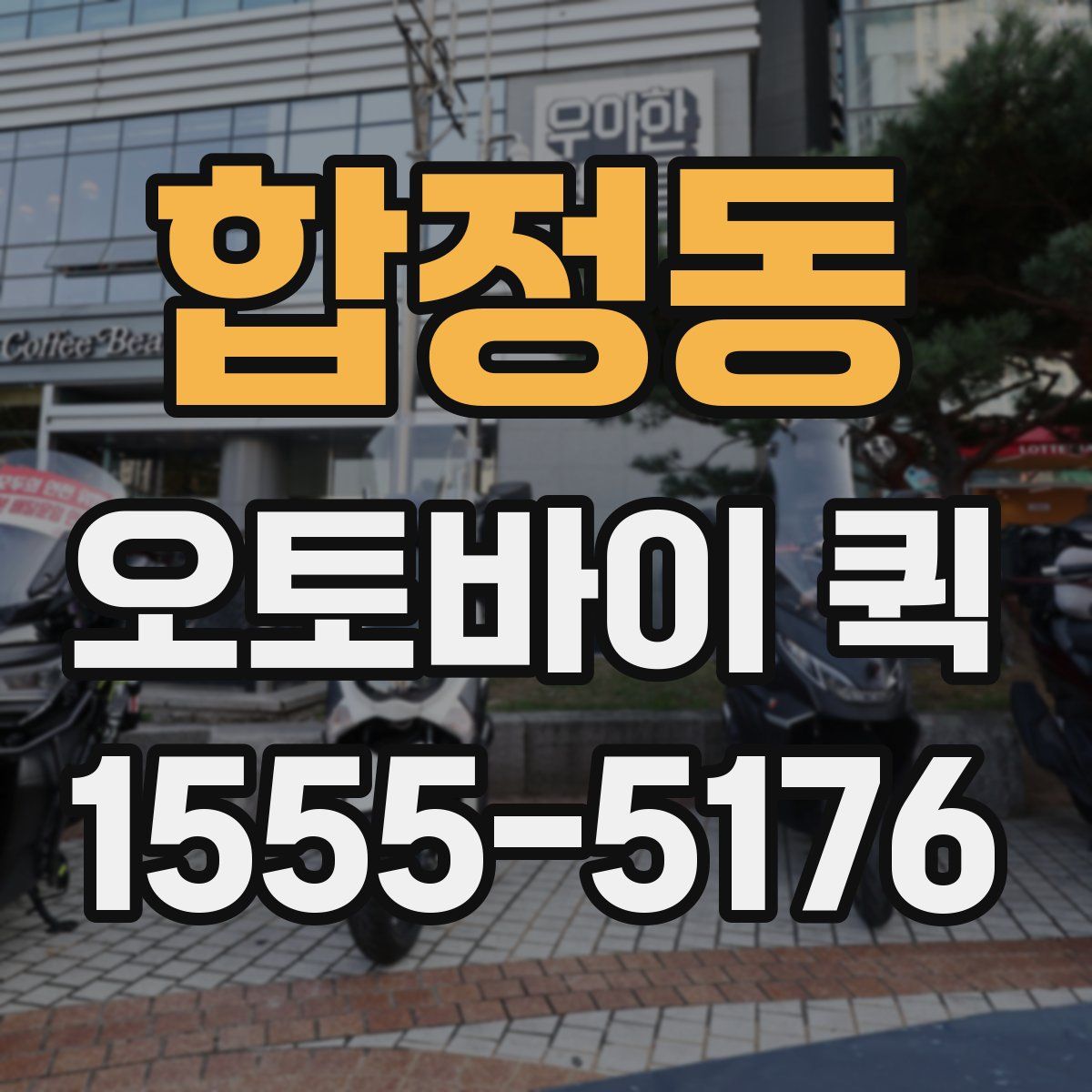 합정동 오토바이 퀵