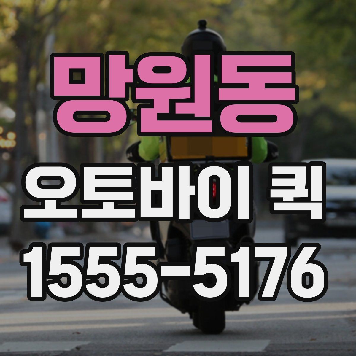 망원동 오토바이 퀵 급배송이 잦은 업체 운영 팁