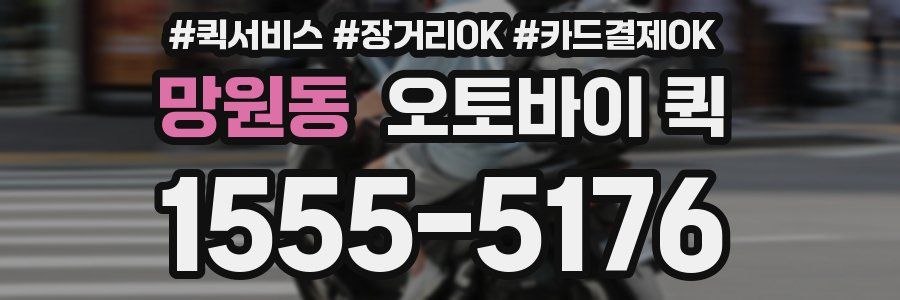 망원동 오토바이 퀵