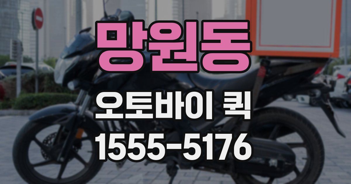 망원동 오토바이 퀵