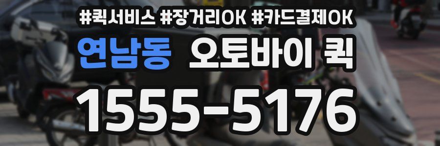 연남동 오토바이 퀵