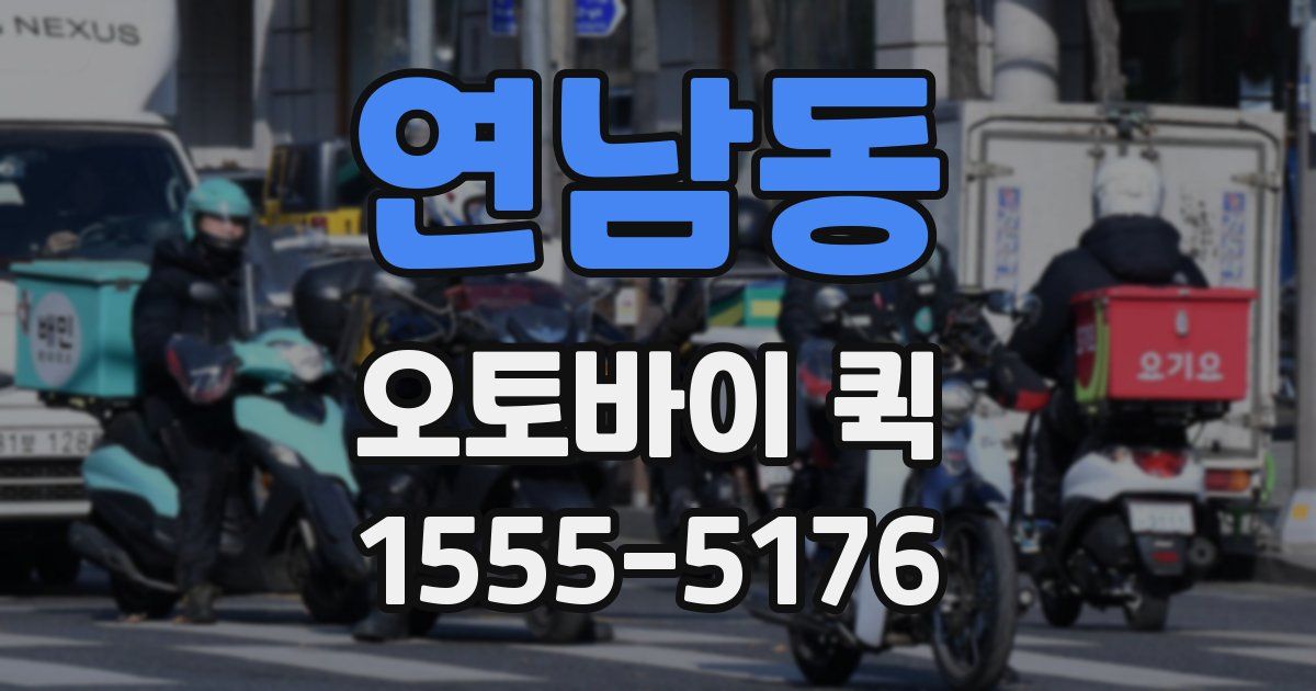 연남동 오토바이 퀵