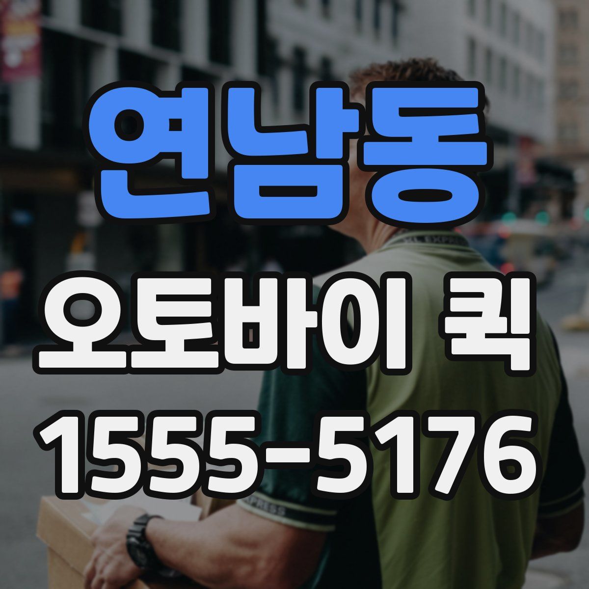 연남동 오토바이 퀵