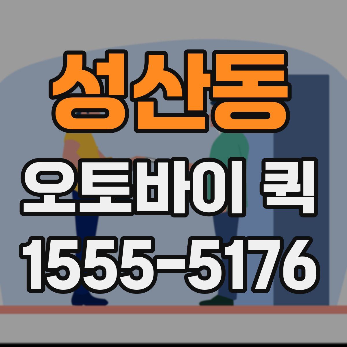 성산동 오토바이 퀵