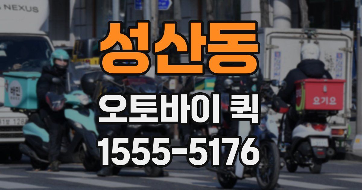 성산동 오토바이 퀵