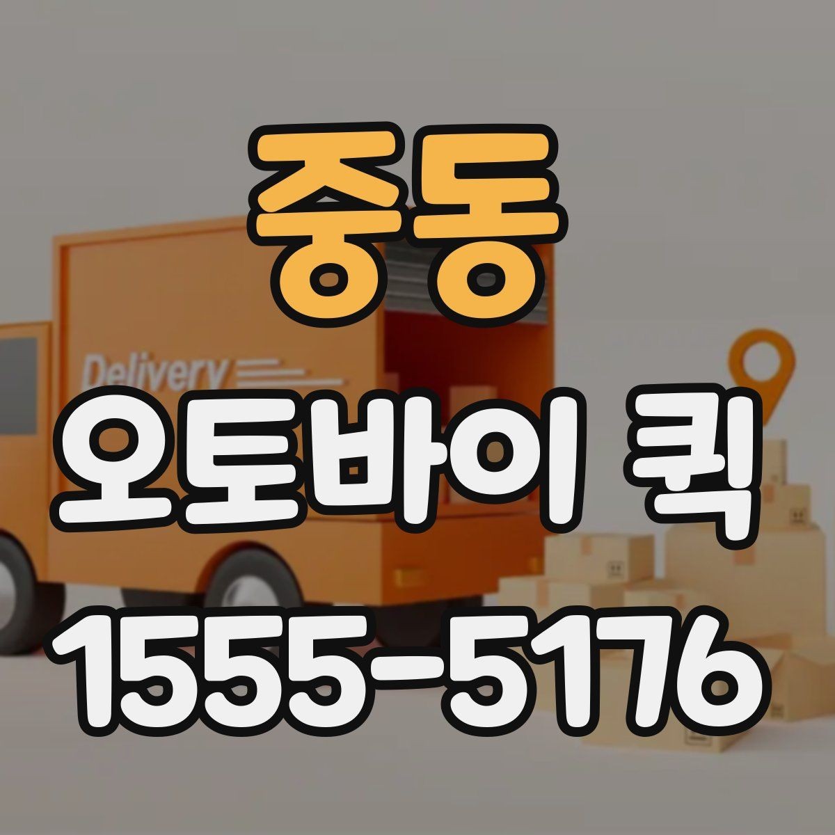 중동 오토바이 퀵 익일 배송으로는 늦는 순간의 해답