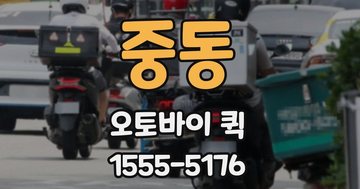 중동 오토바이 퀵