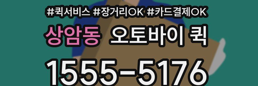 상암동 오토바이 퀵