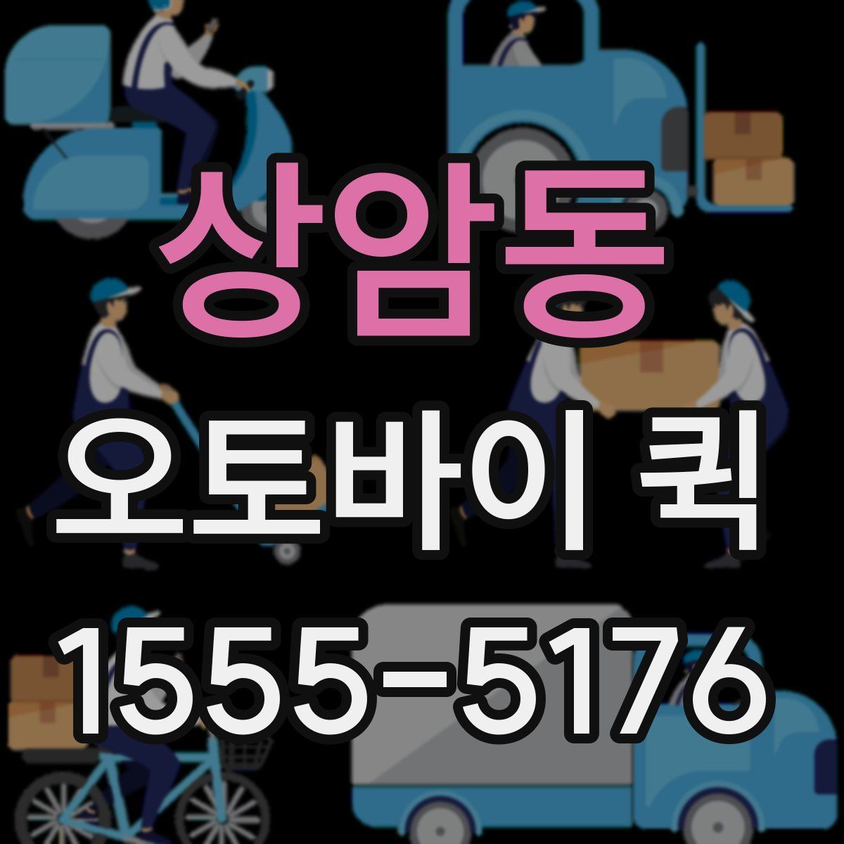 상암동 오토바이 퀵