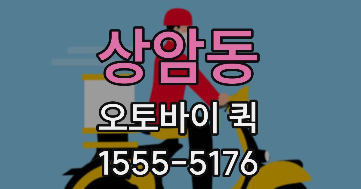 상암동 오토바이 퀵