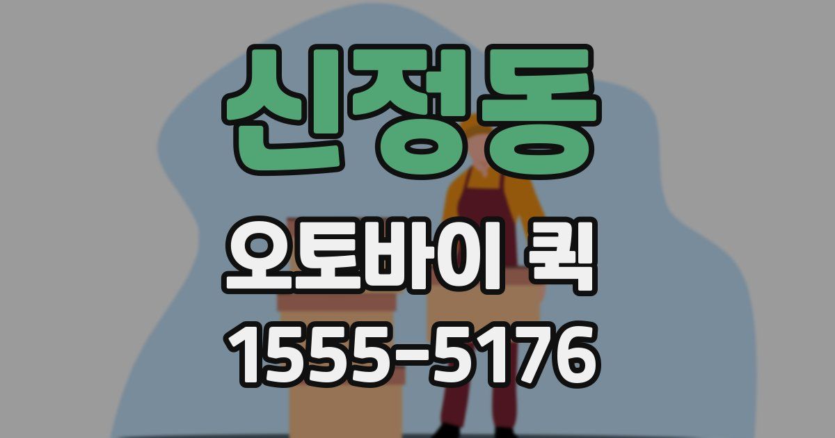 신정동 오토바이 퀵