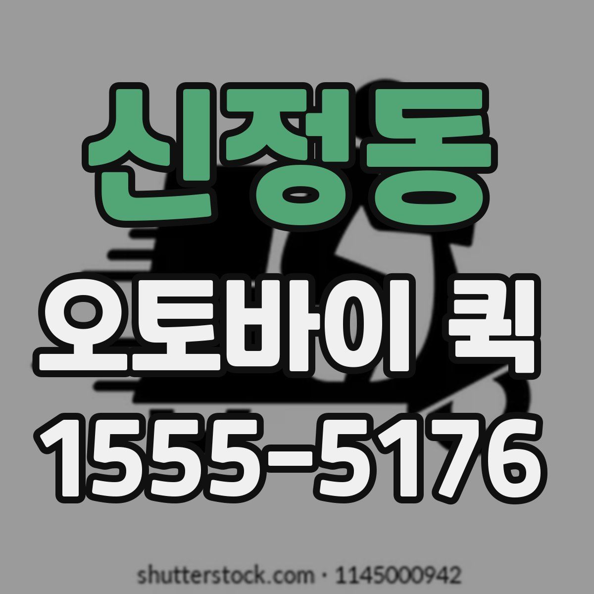 신정동 오토바이 퀵