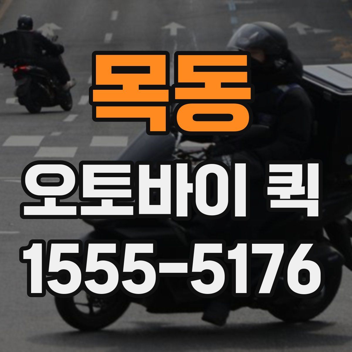 목동 오토바이 퀵