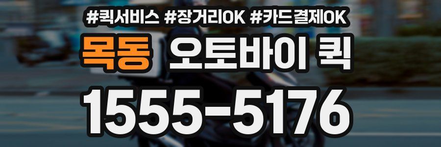 목동 오토바이 퀵