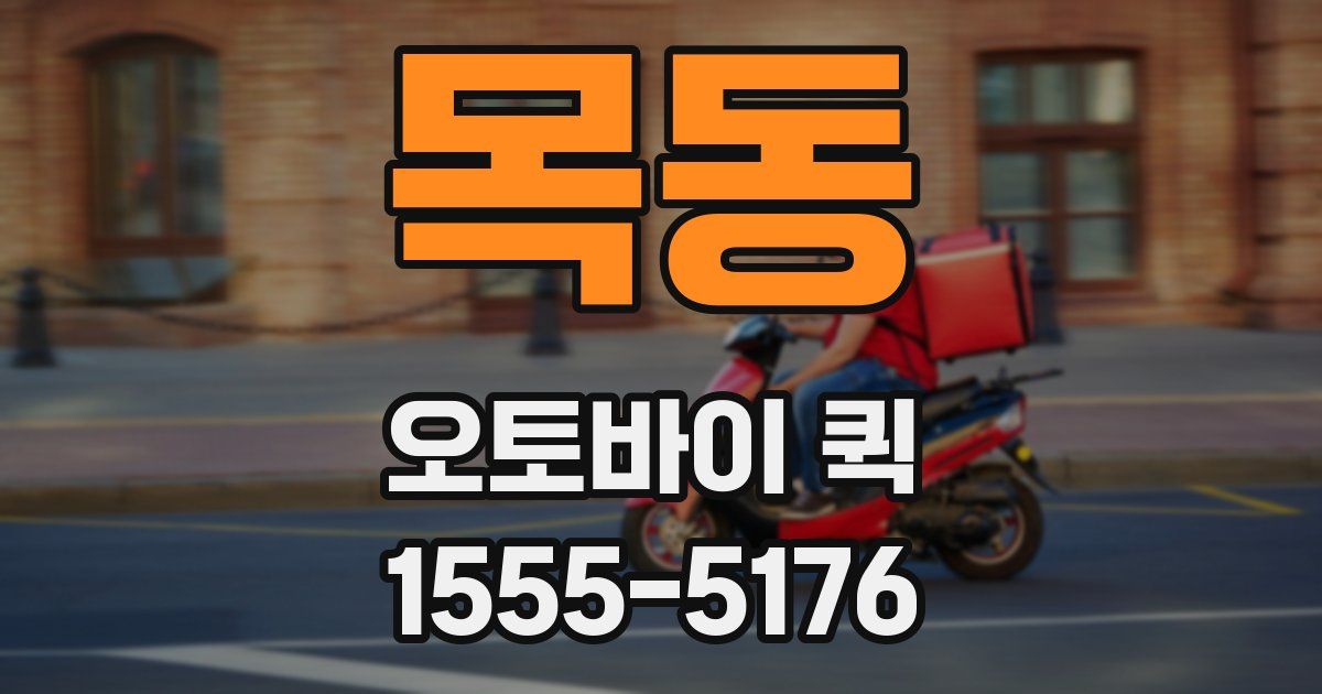 목동 오토바이 퀵