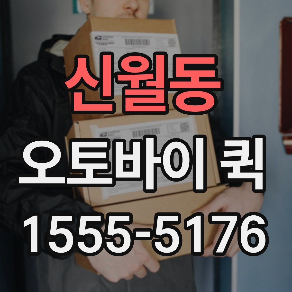 신월동 오토바이 퀵 빠른 배송과 안전 인계를 동시에 잡는 방법