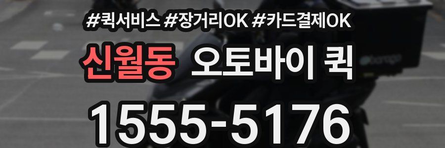 신월동 오토바이 퀵