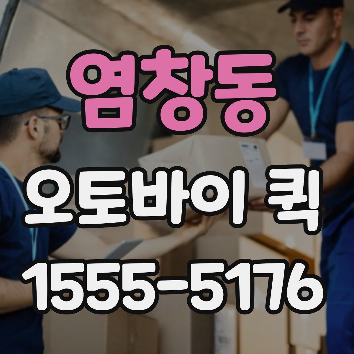 염창동 오토바이 퀵