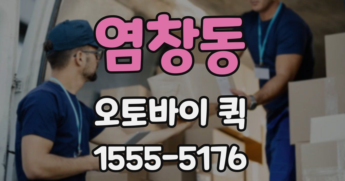 염창동 오토바이 퀵