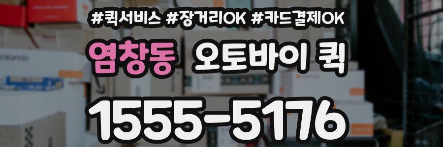 염창동 오토바이 퀵