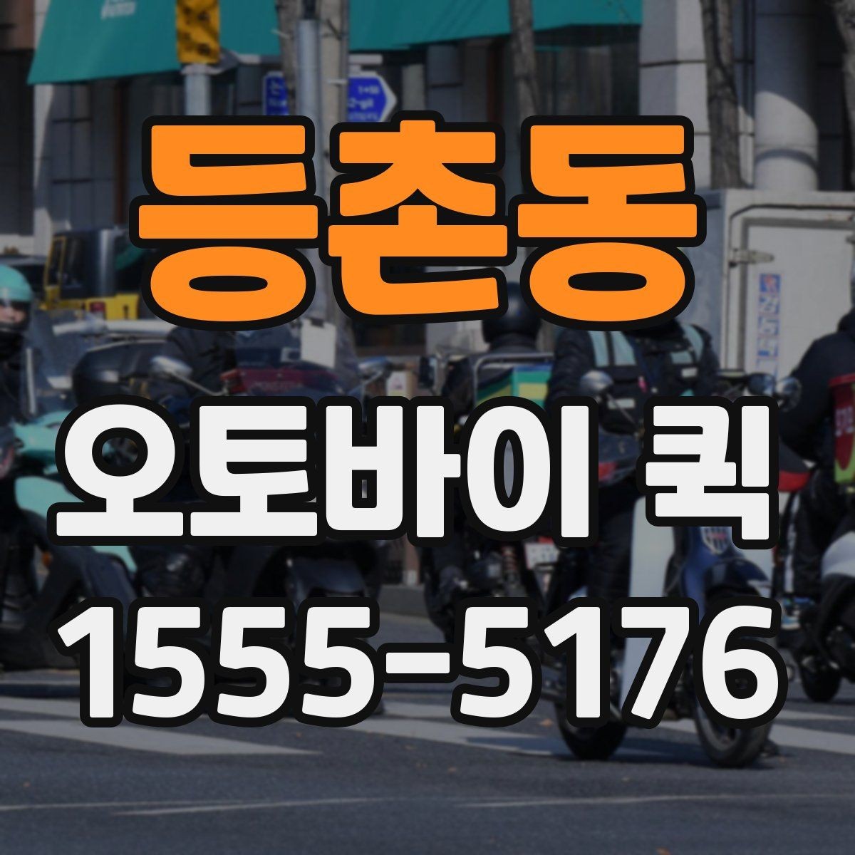 등촌동 오토바이 퀵 주말에도 배송이 필요한 경우