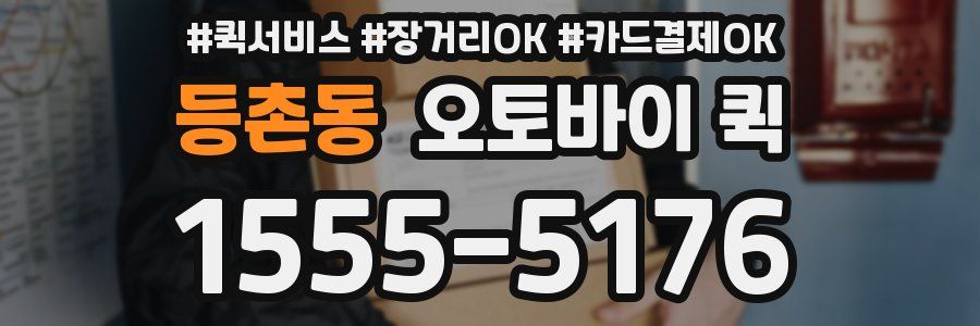 등촌동 오토바이 퀵