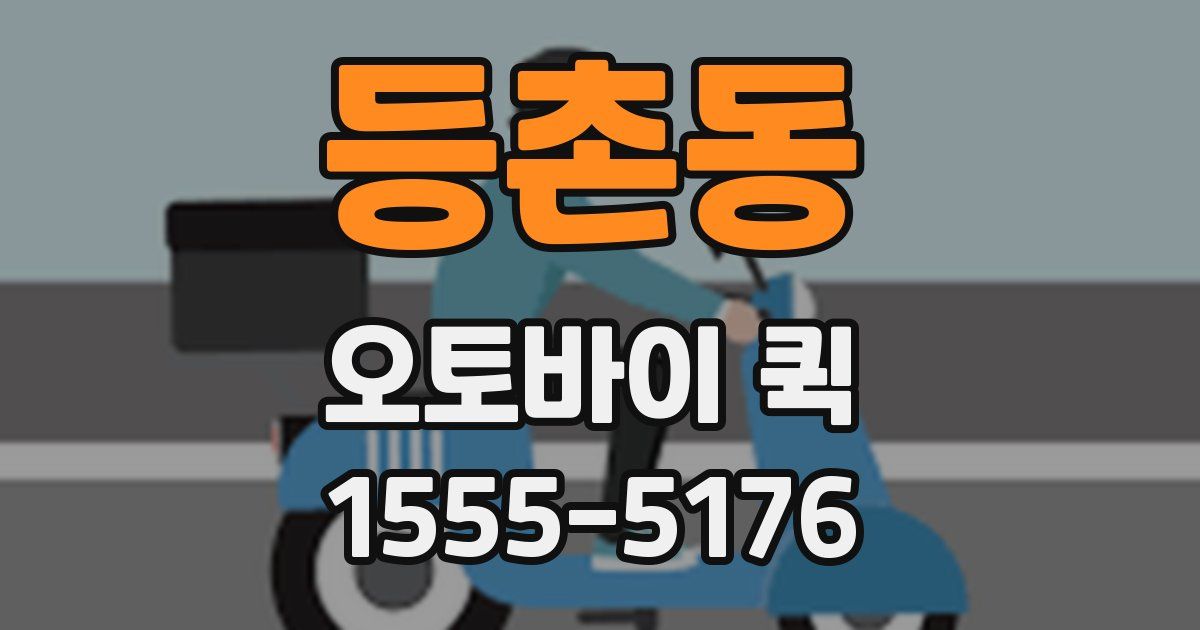 등촌동 오토바이 퀵