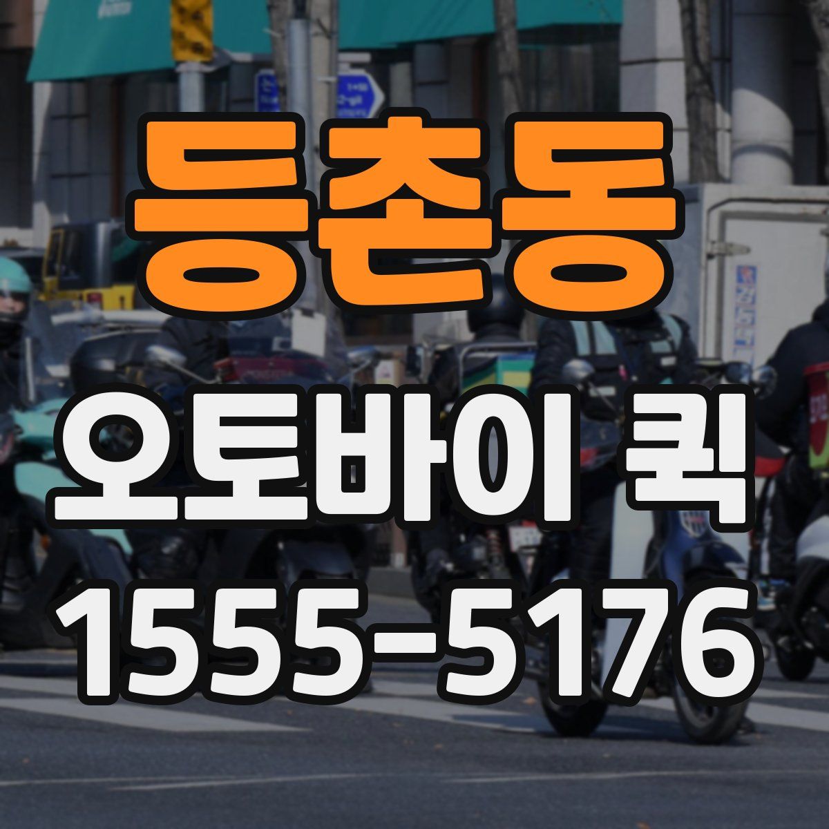 등촌동 오토바이 퀵