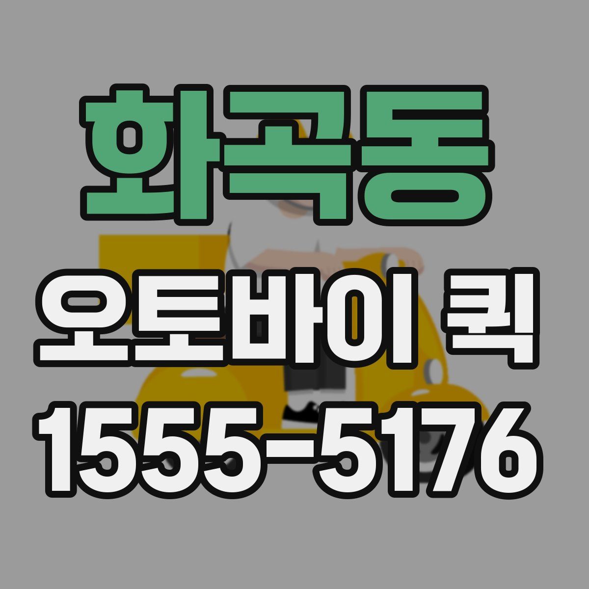 화곡동 오토바이 퀵