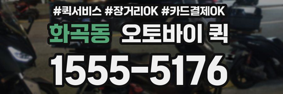 화곡동 오토바이 퀵