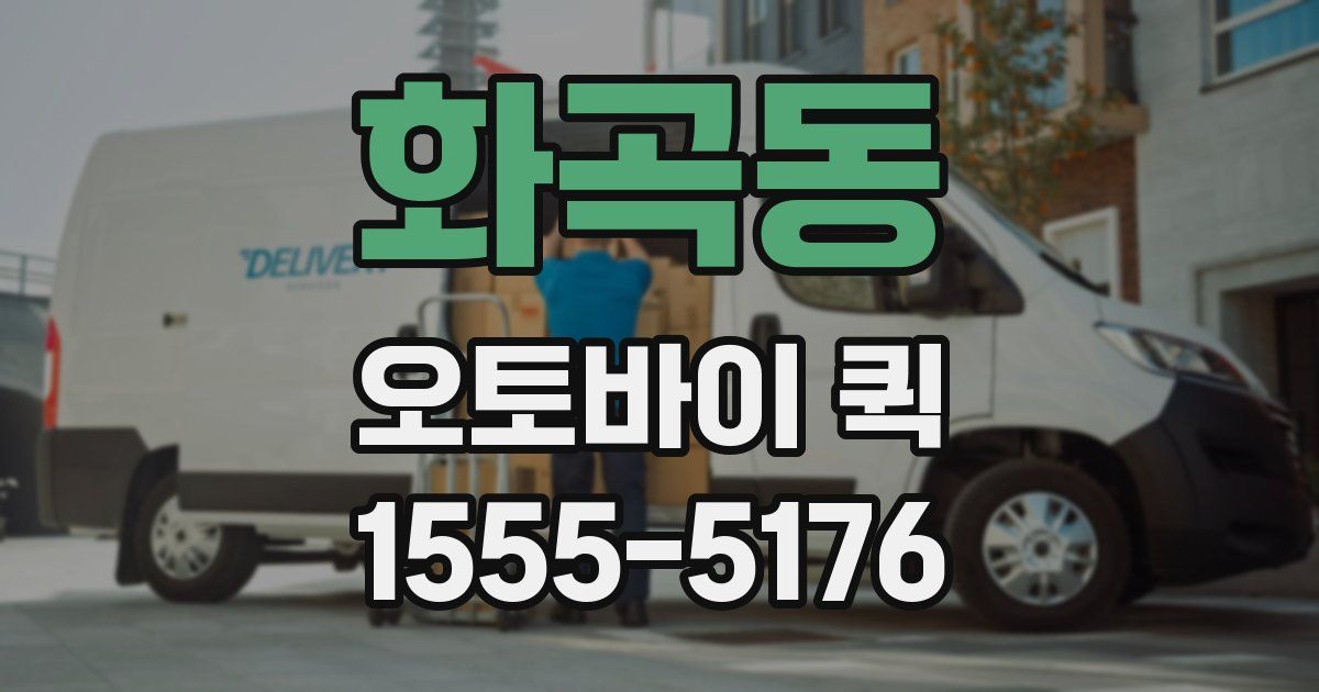 화곡동 오토바이 퀵