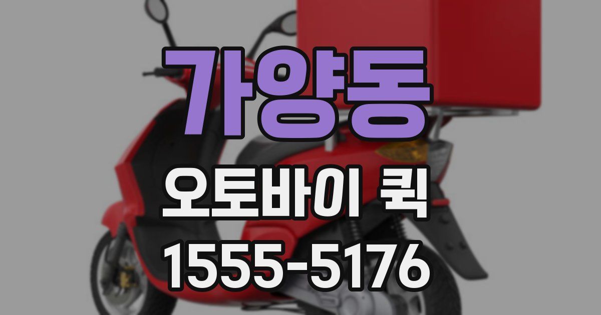 가양동 오토바이 퀵