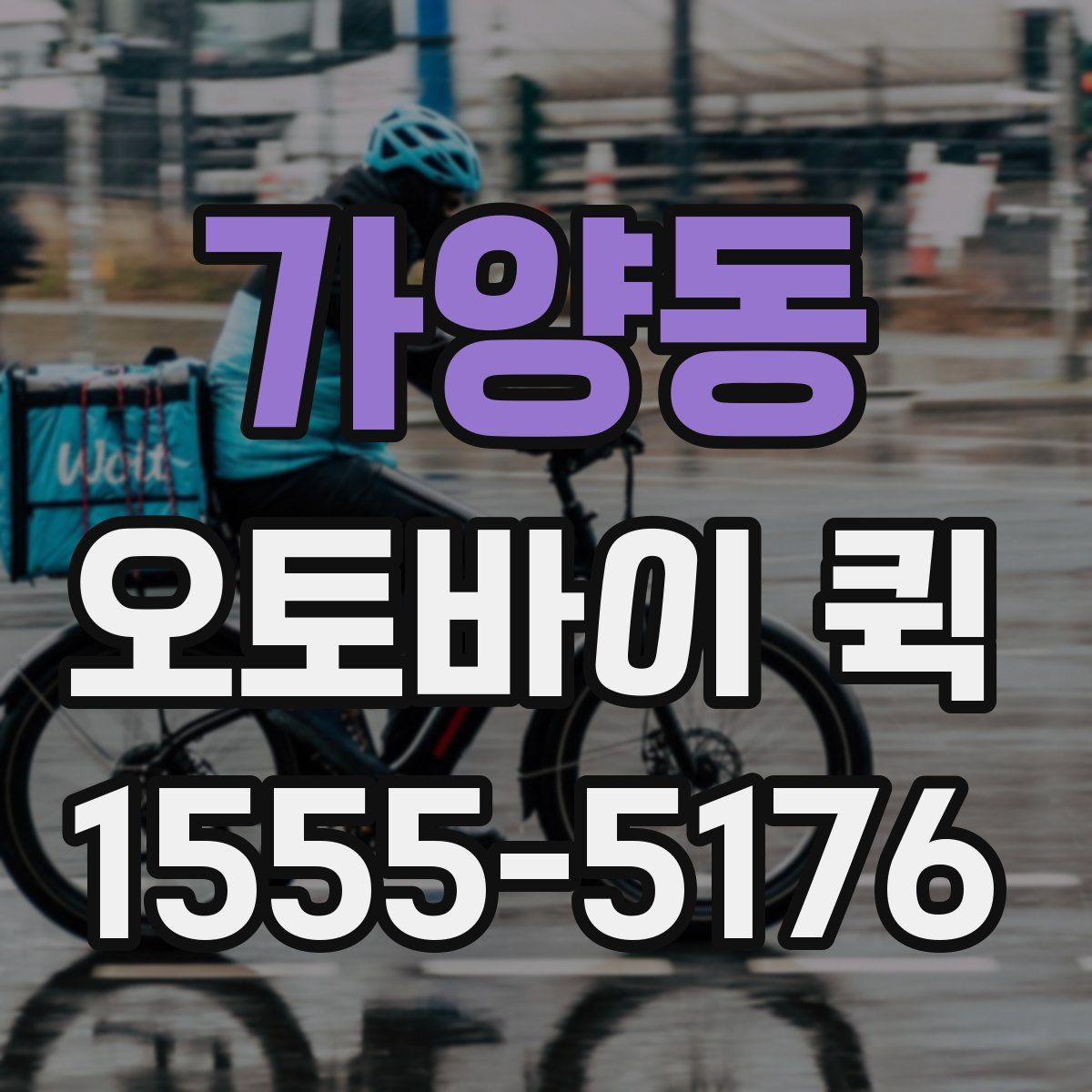 가양동 오토바이 퀵