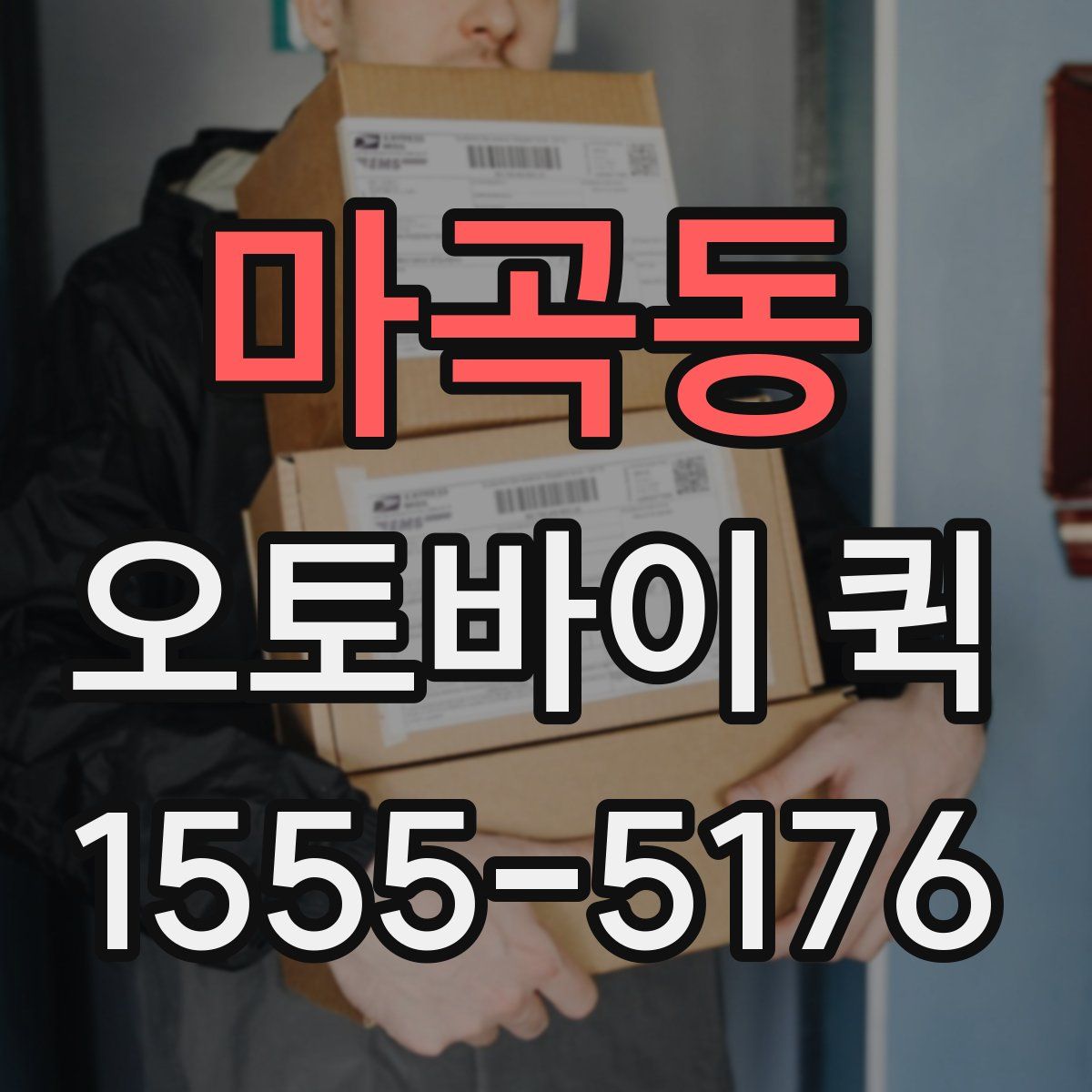 마곡동 오토바이 퀵