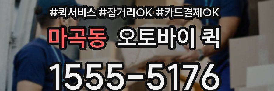 마곡동 오토바이 퀵