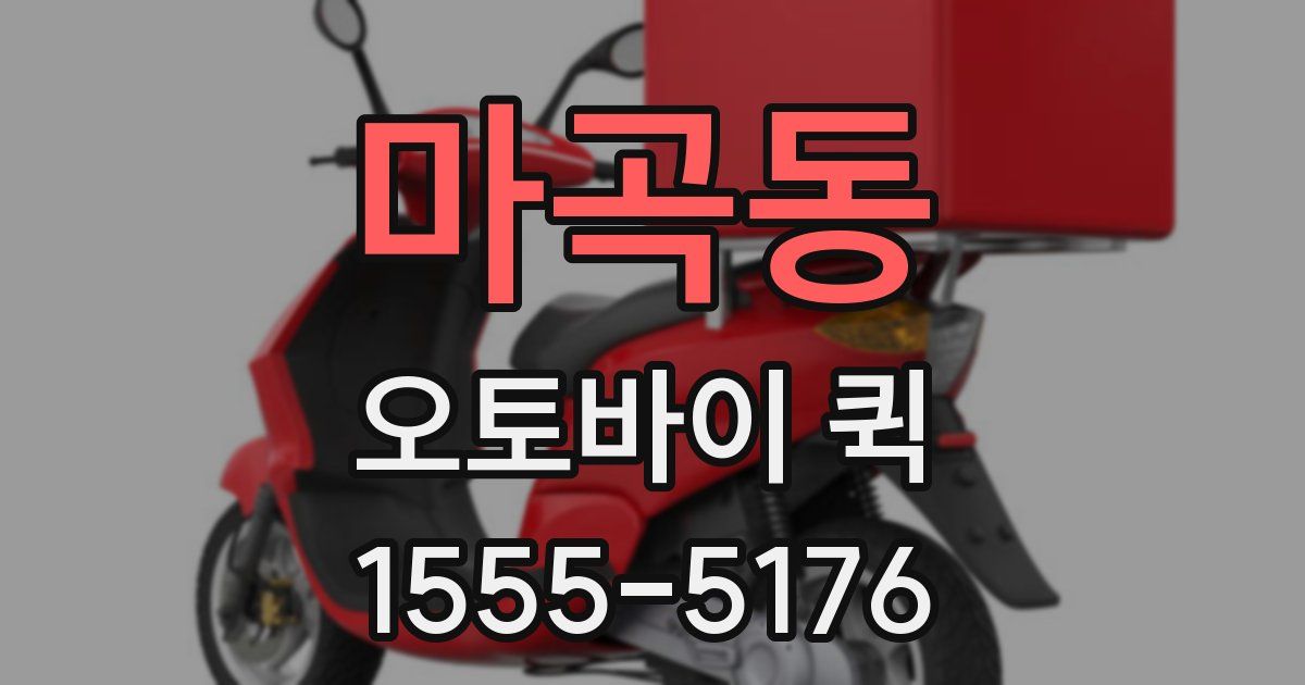 마곡동 오토바이 퀵