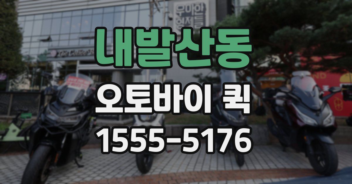 내발산동 오토바이 퀵