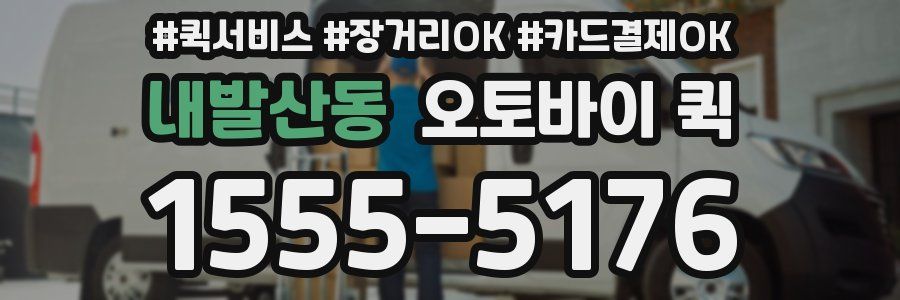 내발산동 오토바이 퀵