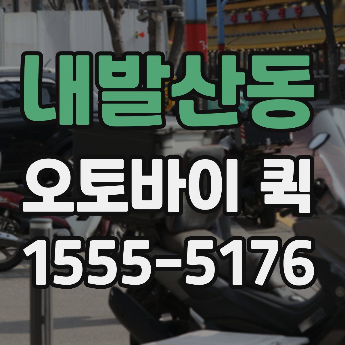 내발산동 오토바이 퀵